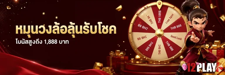 12play ทางเข้า
